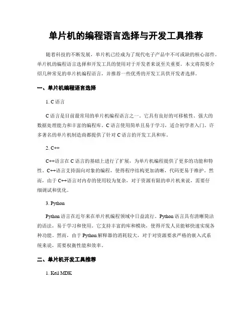单片机的编程语言选择与开发工具推荐