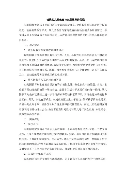 浅谈幼儿园教育与家庭教育的关联