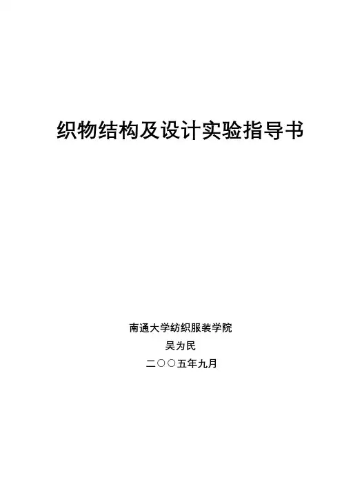 织物结构及设计实验指导书