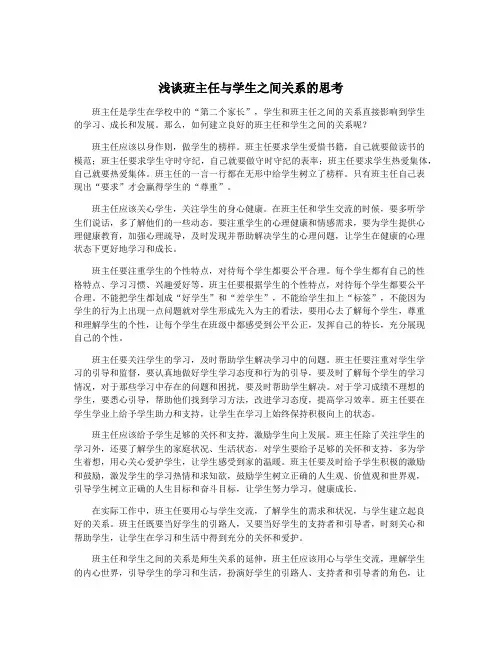 浅谈班主任与学生之间关系的思考