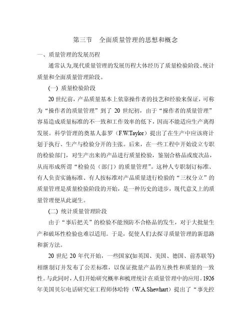 第三节全面质量管理的思想和概念