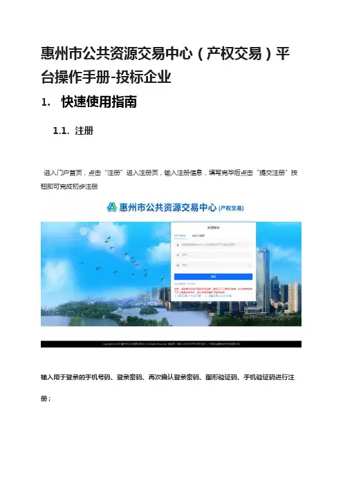 惠州市公共资源交易中心(产权交易)平台操作手册-投标企业