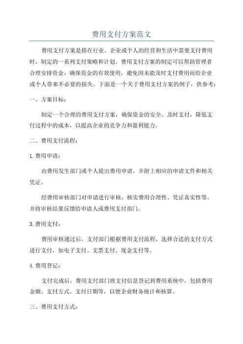费用支付方案范文