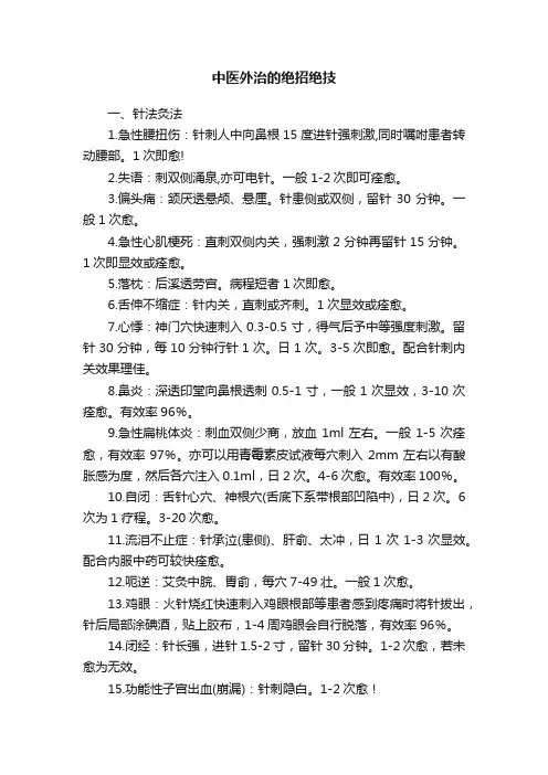 中医外治的绝招绝技