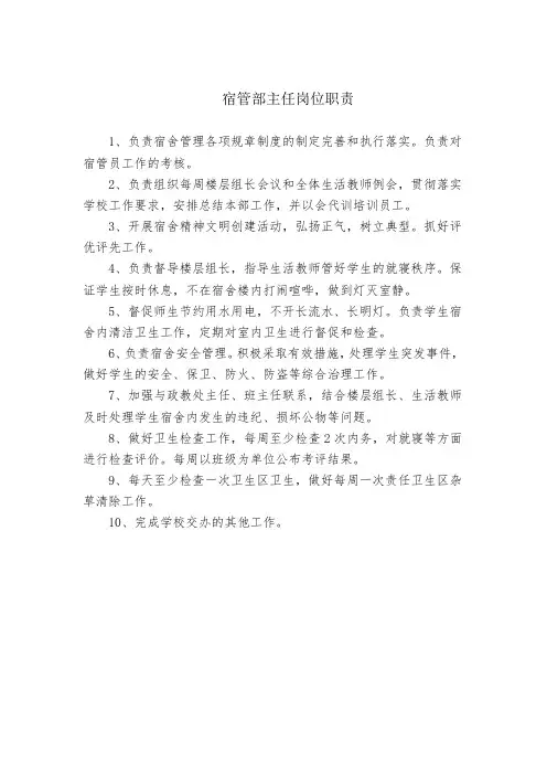 学校宿管部主任岗位职责