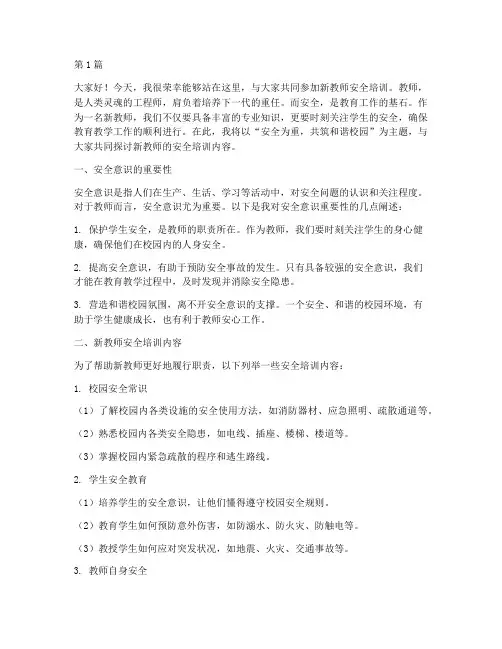 新教师安全培训演讲稿(3篇)