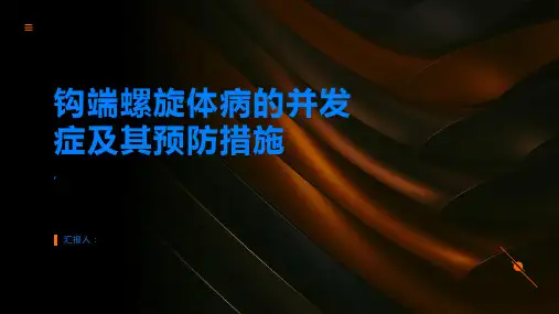钩端螺旋体病的并发症及其预防措施
