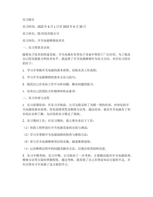 开关电源维修实习报告