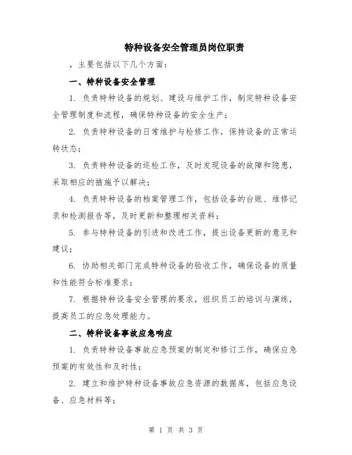 特种设备安全管理员岗位职责
