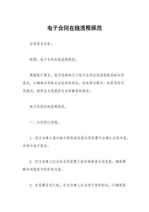 电子合同在线流程规范
