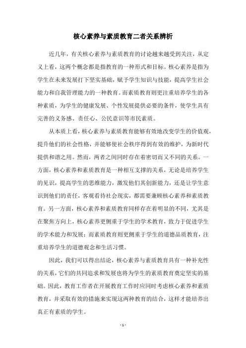 核心素养与素质教育二者关系辨析
