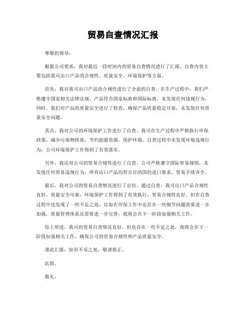 贸易自查情况汇报