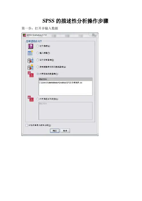 SPSS描述性分析统计操作步骤