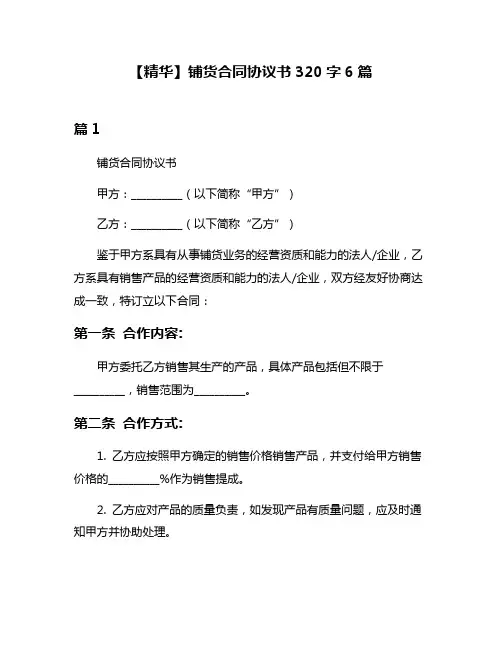 【精华】铺货合同协议书320字6篇