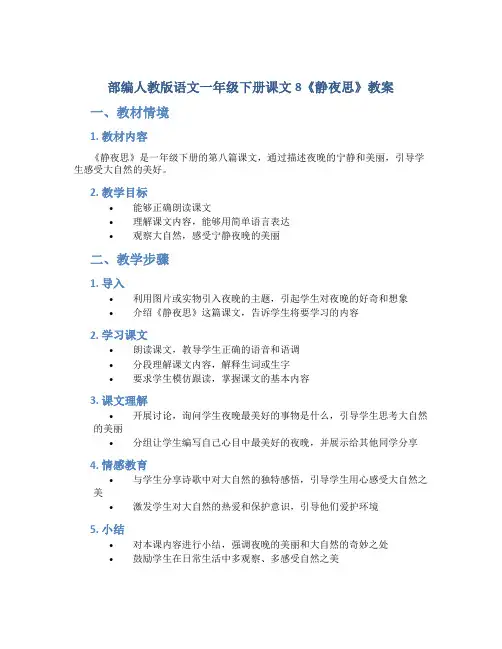 部编人教版语文一年级下册课文8《静夜思》教案