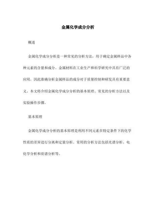 金属化学成分分析