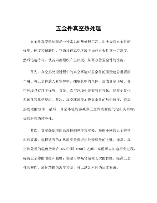 五金件真空热处理