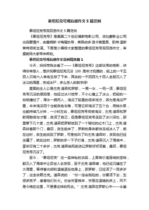 泰坦尼克号观后感作文5篇范例