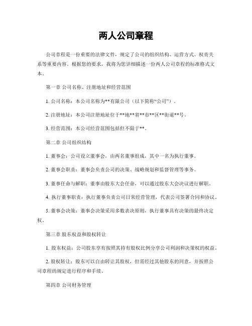 两人公司章程