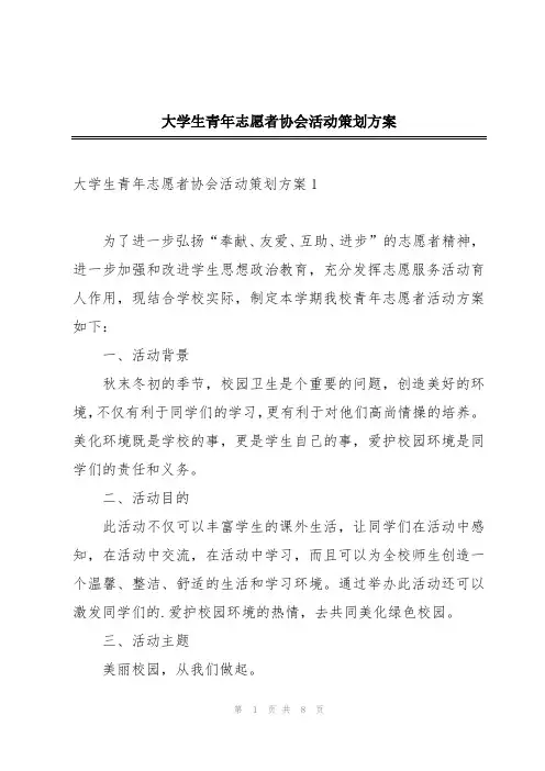 大学生青年志愿者协会活动策划方案