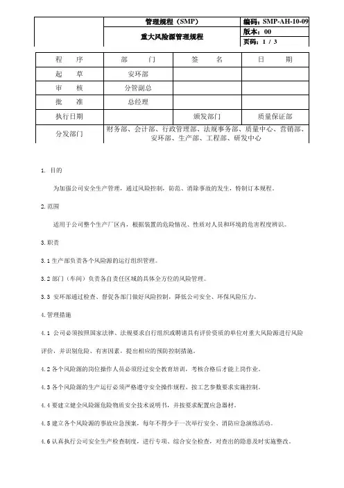SMP-AH-10-09 重大风险源管理规程