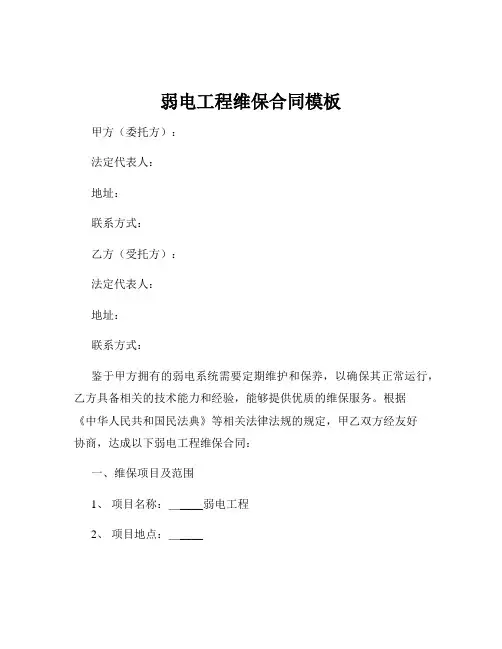 弱电工程维保合同模板