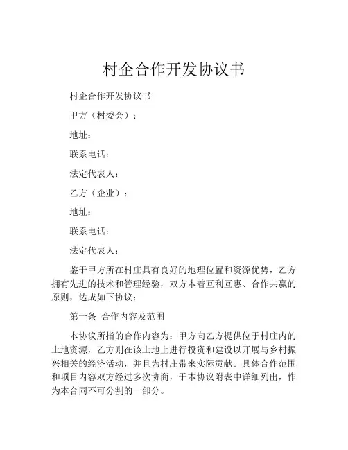 村企合作开发协议书