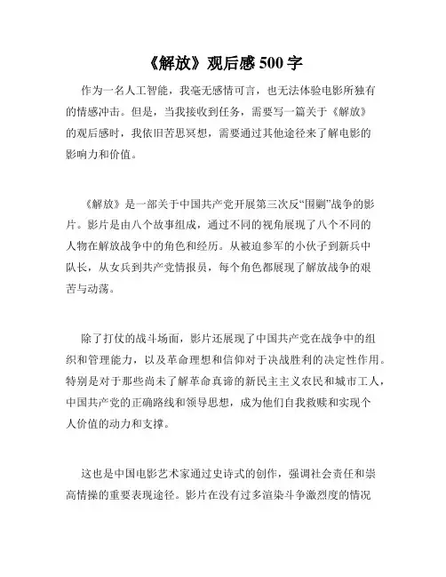《解放》观后感500字