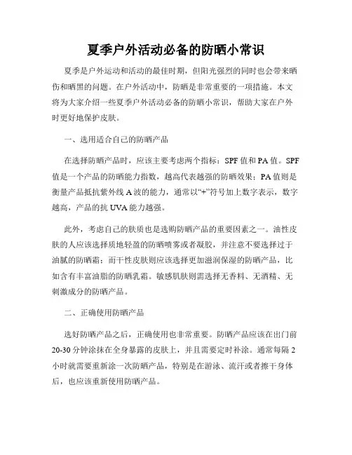 夏季户外活动必备的防晒小常识