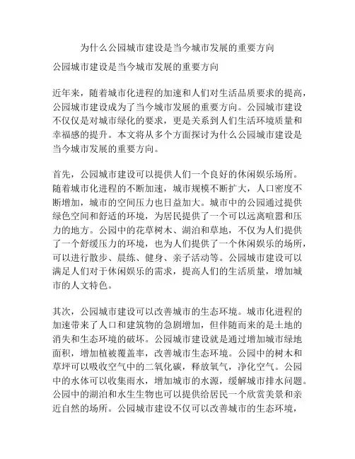 为什么公园城市建设是当今城市发展的重要方向