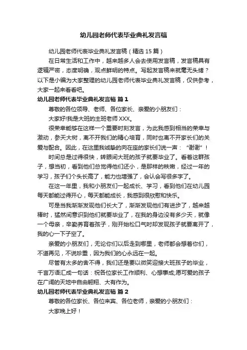 幼儿园老师代表毕业典礼发言稿（精选15篇）