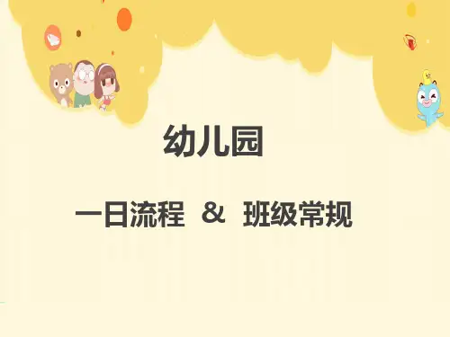幼儿园一日流程——教师培训