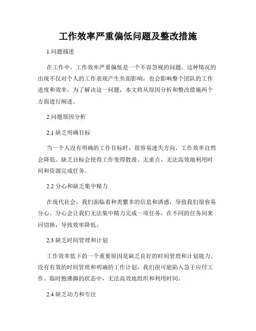 工作效率严重偏低问题及整改措施