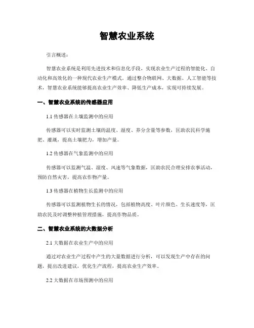 智慧农业系统