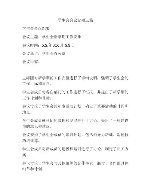 学生会会议纪要三篇