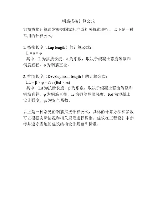 钢筋搭接计算公式