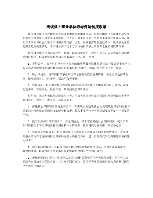 浅谈机关事业单位养老保险制度改革