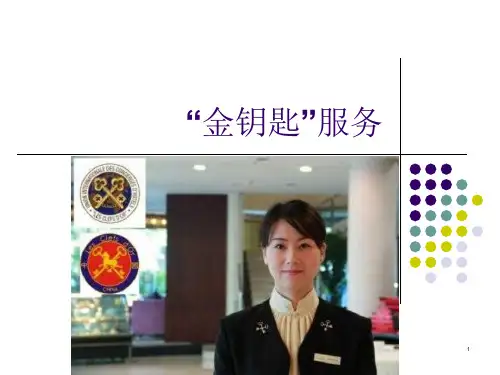 酒店金钥匙服务课件
