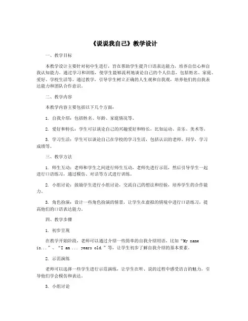 《说说我自己》教学设计