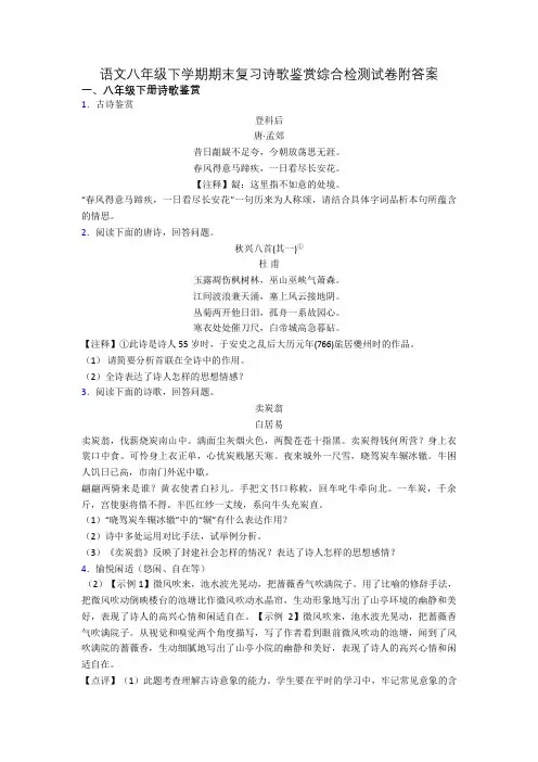 语文八年级下学期期末复习诗歌鉴赏综合检测试卷附答案