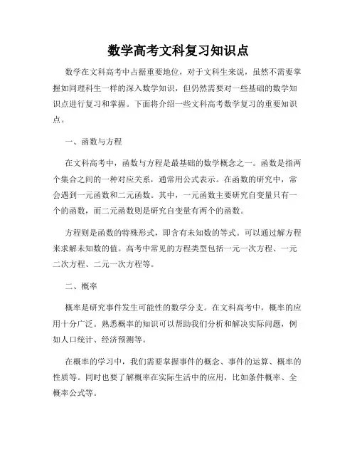 数学高考文科复习知识点