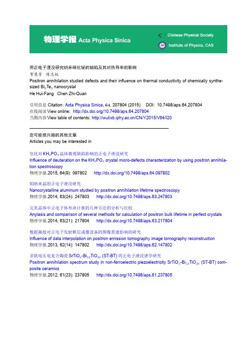 用正电子湮没研究纳米碲化铋的缺陷及其对热导率的影响