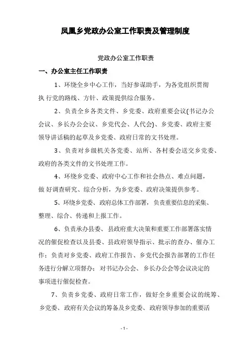 凤凰乡党政办公室工作职责及管理制度