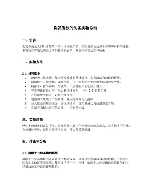 洗发香波的制备实验总结