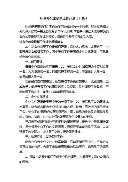 综合办公室最新工作计划（7篇）