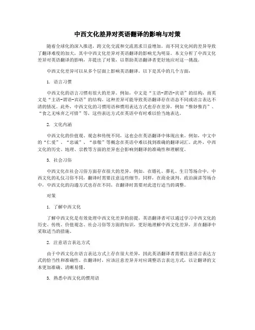 中西文化差异对英语翻译的影响与对策