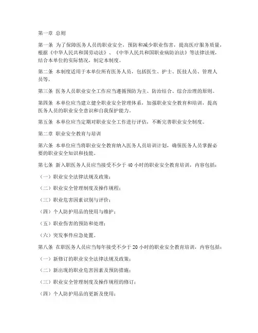 医务人员职业安全制度