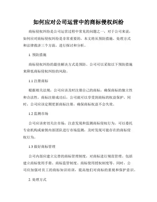 如何应对公司运营中的商标侵权纠纷