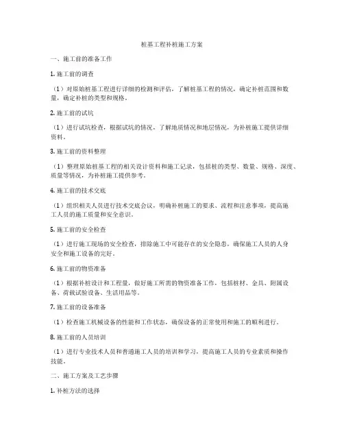 桩基工程补桩施工方案