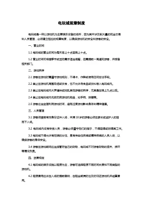 电玩城规章制度